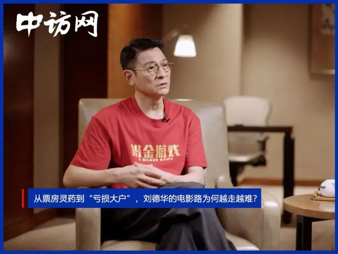从票房灵药到“亏损大户”，刘德华的电影路为何越走越难？