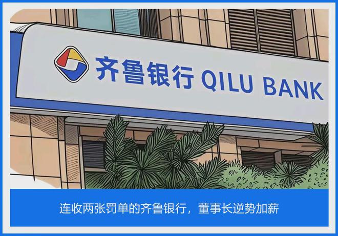 连收两张罚单的齐鲁银行，董事长逆势加薪