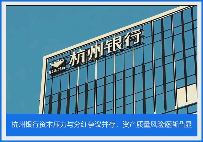 杭州银行资本压力与分红争议并存，资产质量风险逐渐凸显