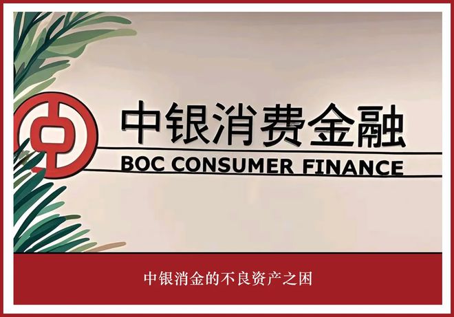 中银消金的不良资产之困