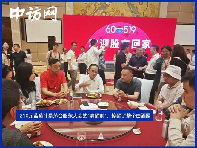 210元蓝莓汁是茅台股东大会的"清醒剂"，惊醒了整个白酒圈