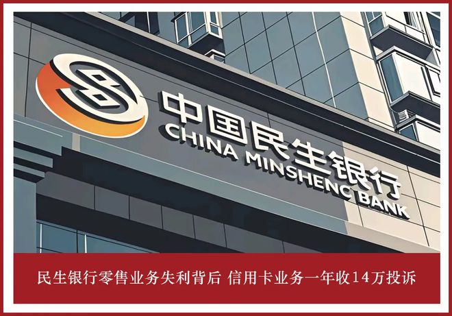 民生银行零售业务失利背后 信用卡业务一年收14万投诉