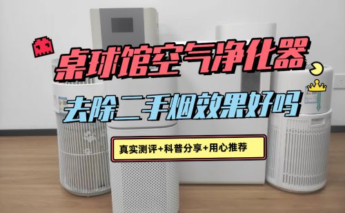 IAM空气净化器怎么选？拾梧、IAM、美的桌球馆空气净化器性能大对决
