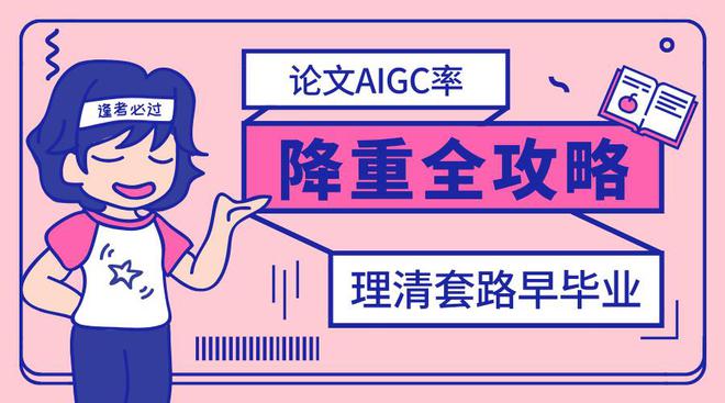 【效率暴增】AIGC痕迹去除率从65%骤降至8%！论文写作必备神器