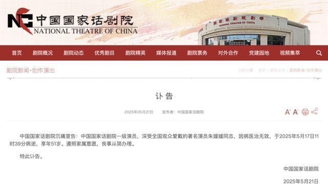 中国国家话剧院讣告！