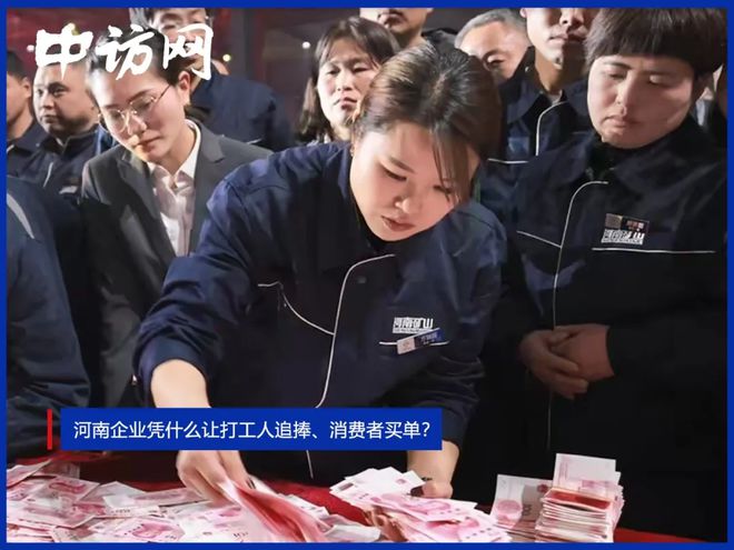 河南企业凭什么让打工人追捧、消费者买单？