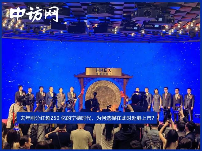 去年刚分红超250 亿的宁德时代，为何选择在此时赴港上市？