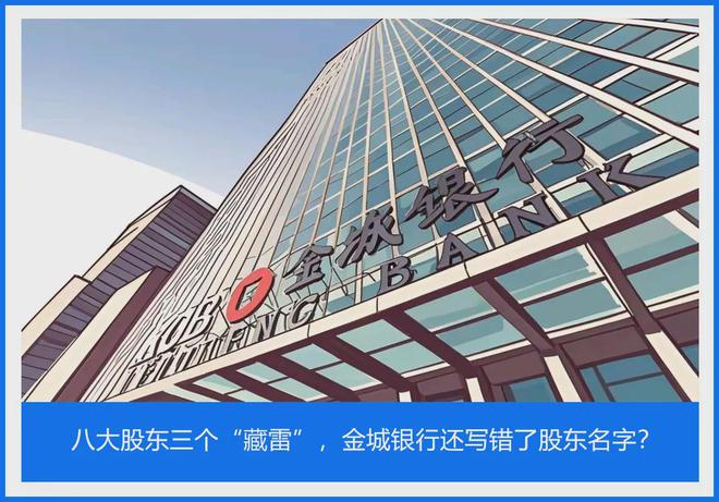 八大股东三个“藏雷”，金城银行还写错了股东名字？