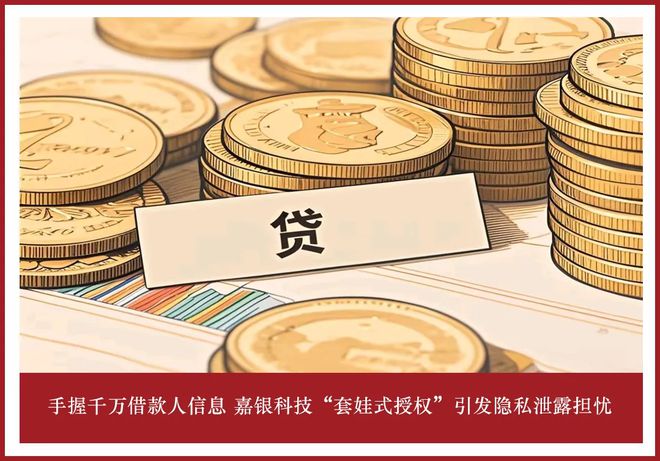手握千万借款人信息 嘉银科技“套娃式授权”引发隐私泄露担忧