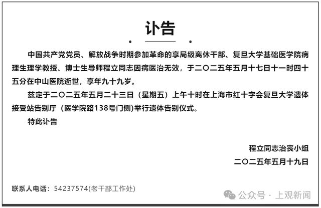 突发讣告！程立同志在上海逝世，捐献遗体做最后贡献