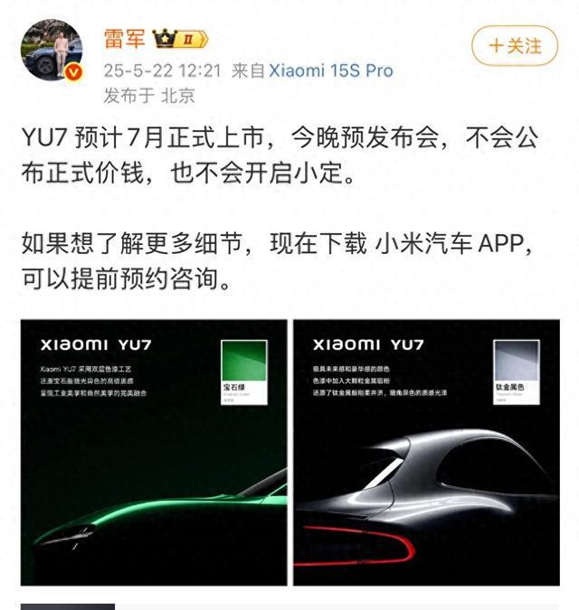 雷军：YU7预计7月正式上市，今晚不会公布正式价钱