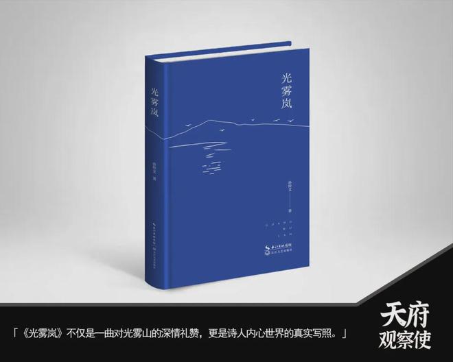 人文天府｜诗韵光雾，心魂之章——评孙梓文诗集《光雾岚》