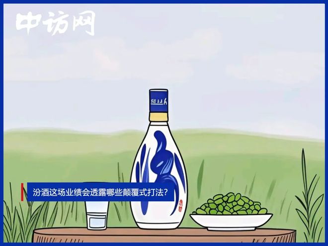 汾酒这场业绩会透露哪些颠覆式打法？