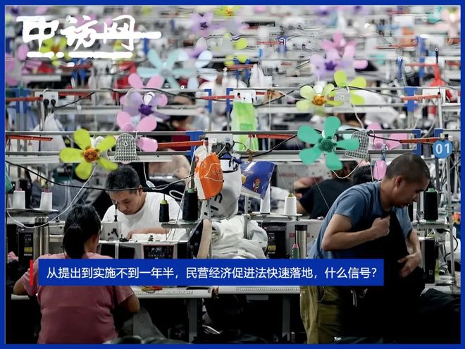 从提出到实施不到一年半，民营经济促进法快速落地，什么信号？