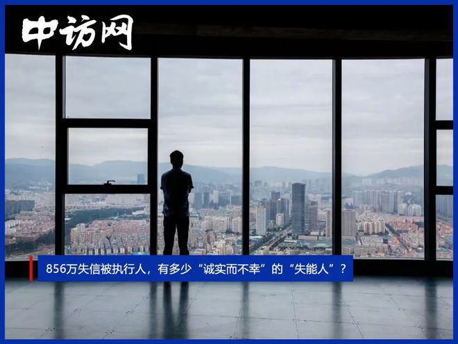 856万失信被执行人，有多少“诚实而不幸”的“失能人”？