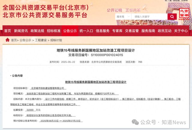 北京地铁15号线计划在新国展地区增设车站