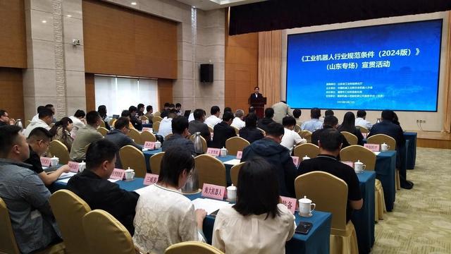 规范行业管理，引导良性竞争《工业机器人行业规范条件（2024版）》山东专场宣贯活动淄博举办