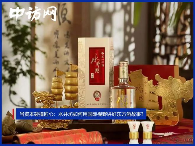 当资本碰撞匠心：水井坊如何用国际视野讲好东方酒故事？