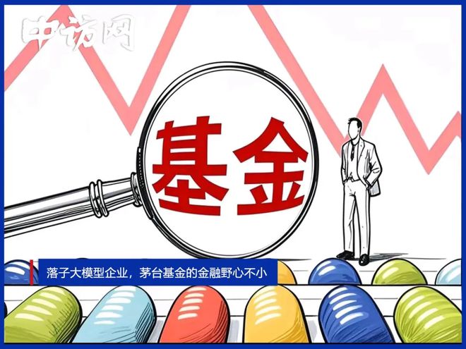 落子大模型企业，茅台基金的金融野心不小