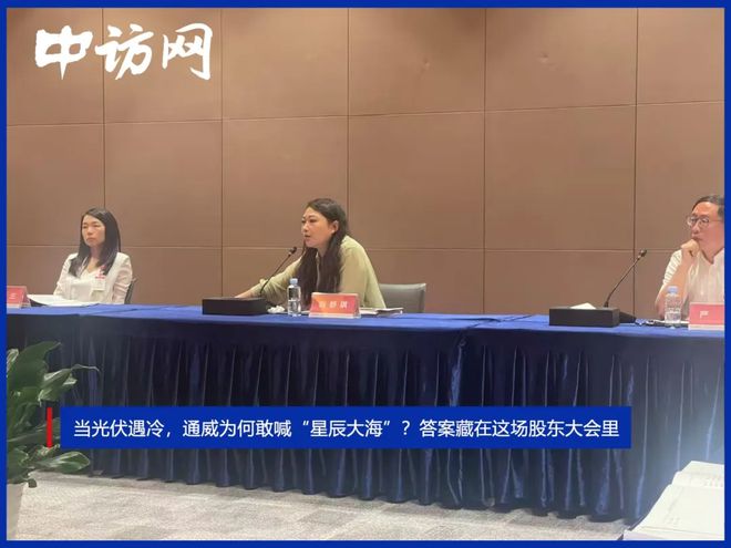 当光伏遇冷，通威为何敢喊“星辰大海”？答案藏在这场股东大会里