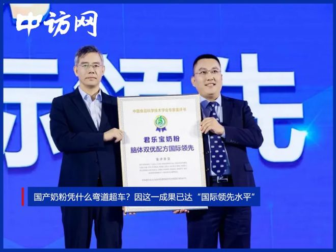 国产奶粉凭什么弯道超车？因这一成果已达“国际领先水平”