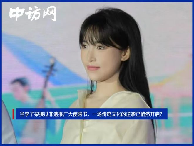 当李子柒接过非遗推广大使聘书，一场传统文化的逆袭已悄然开启？