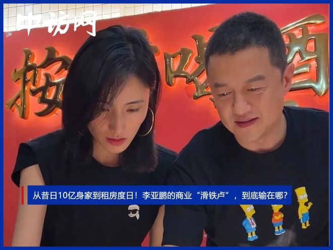 从昔日10亿身家到租房度日！李亚鹏的商业滑铁卢，到底输在哪？