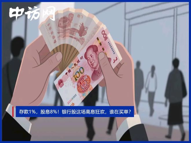 存款1%，股息8%！银行股这场高息狂欢，谁在买单？