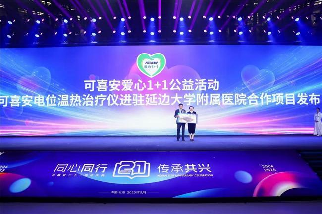 可喜安迎来21周年盛典，聚焦健康产业、非遗传承与公益融合发展