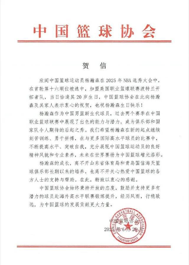 杨瀚森4年总薪资2139万美元，新赛季面临激烈竞争，队内中锋超3人，开拓者：已关注他超2年；中国篮协发贺信