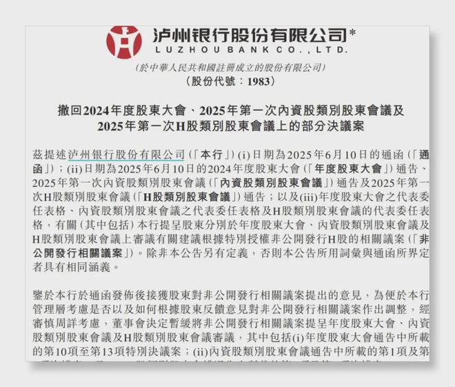 18.5亿港元定增突生变故，泸州银行发生了什么？