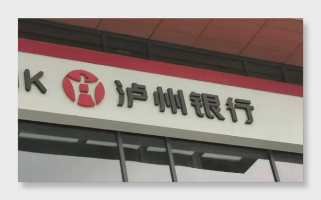 18.5亿港元定增突生变故，泸州银行发生了什么？