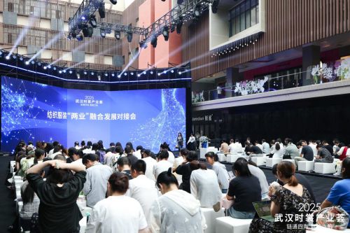 2025武汉时裳产业荟共探纺织服装“两业”融合新路径