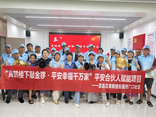 西厂口社区“黄鹤楼下敲金锣·平安幸福千万家” 平安合伙人赋能活动精彩纷呈