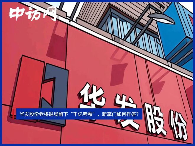 华发股份老将退场留下“千亿考卷”，新掌门如何作答？