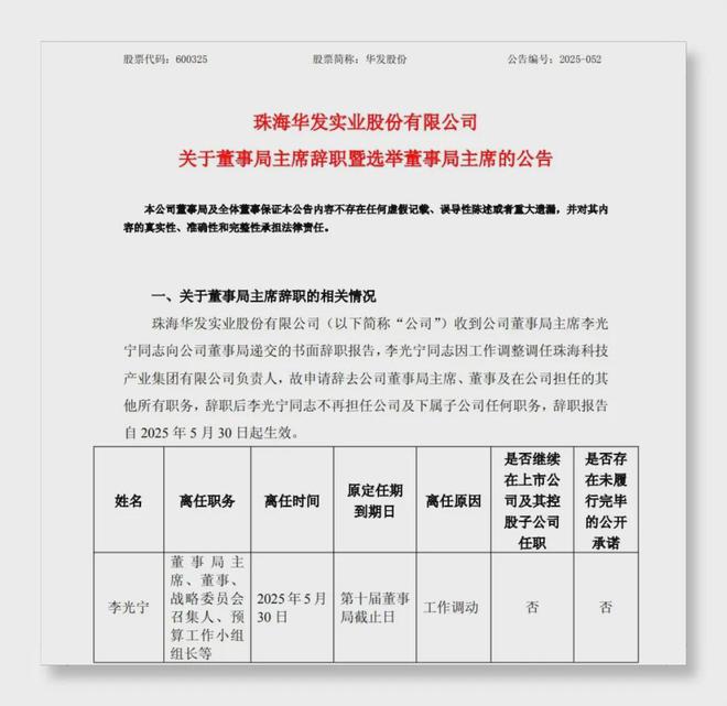华发股份老将退场留下“千亿考卷”，新掌门如何作答？