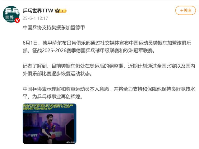 樊振东“C位”亮相萨尔布吕肯海报，俱乐部经理透露其加盟内幕