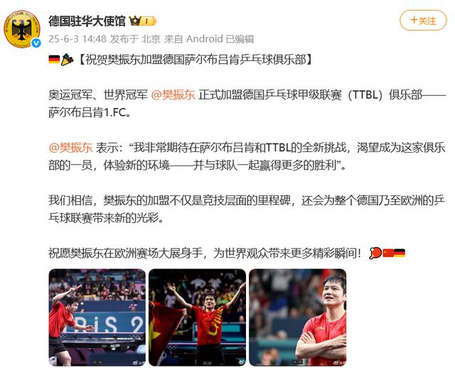 樊振东“C位”亮相萨尔布吕肯海报，俱乐部经理透露其加盟内幕