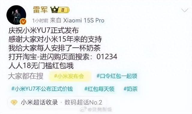 雷军安排18元无门槛红包请奶茶？小米：假消息