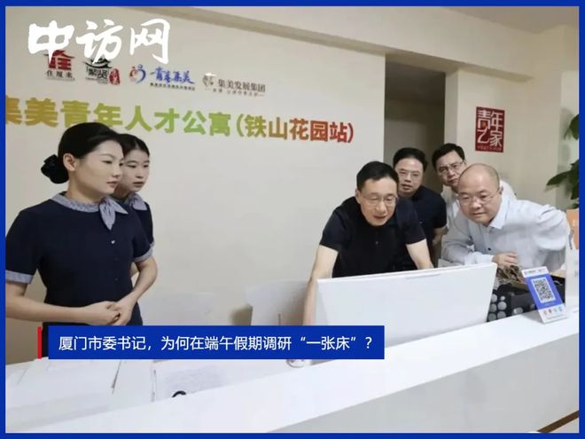 厦门市委书记，为何在端午假期调研“一张床”？