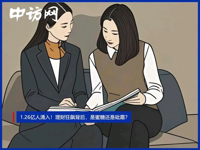 1.26亿人涌入！理财狂飙背后，是蜜糖还是砒霜？