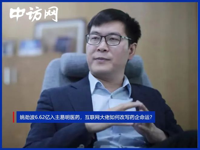 姚劲波6.62亿入主易明医药，互联网大佬如何改写药企命运？