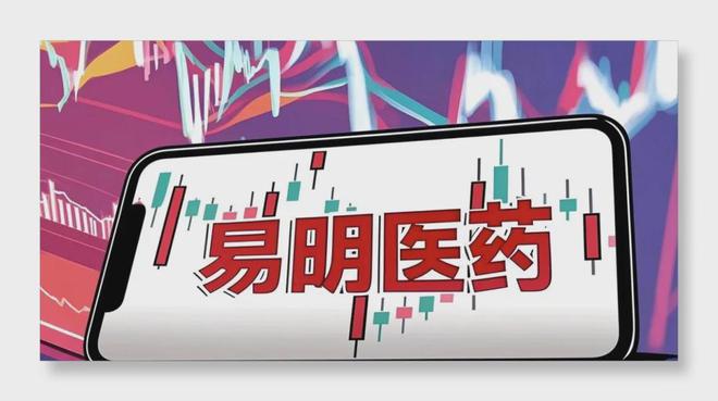 姚劲波6.62亿入主易明医药，互联网大佬如何改写药企命运？