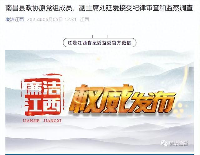 南昌县政协原党组成员、副主席刘廷爱接受纪律审查和监察调查