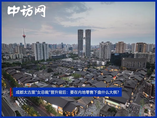 成都太古里"女总裁"晋升背后：要在内地零售下盘什么大棋？