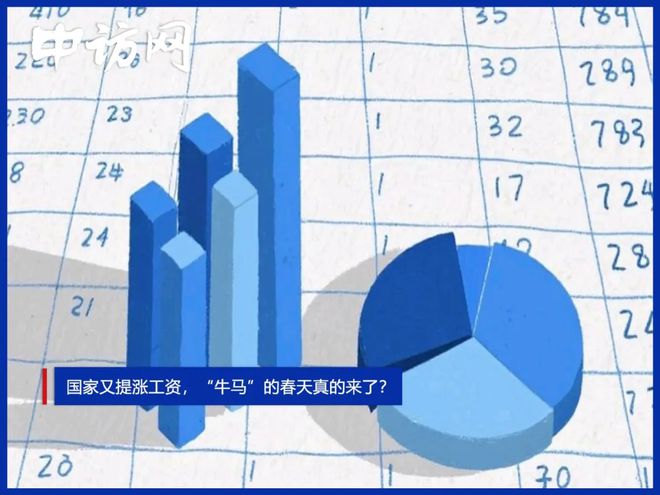 国家又提“涨工资”，“牛马”的春天真的来了？
