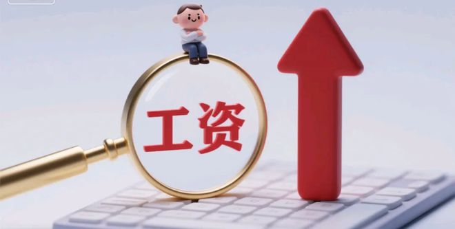 国家又提“涨工资”，“牛马”的春天真的来了？