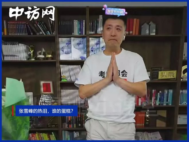 张雪峰的热泪，谁的蛋糕？