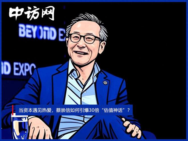 当资本遇见热爱，蔡崇信如何引爆30倍“估值神话”？