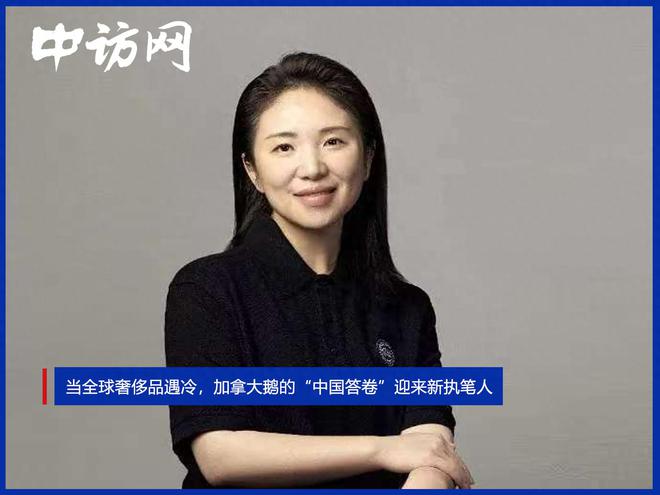 当全球奢侈品遇冷，加拿大鹅的“中国答卷”迎来新执笔人